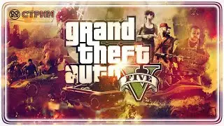 Заработать много денег ● Стрим Grand Theft Auto V ● Online 