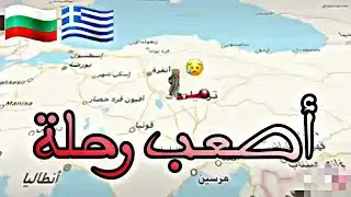طريق تركيا بلغاريا🇧🇬 أصعب رحلة للمهاجرين 🇬🇷🇹🇷