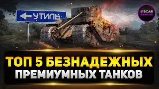 ТОП 5 БЕЗНАДЕЖНЫХ ПРЕМ ТАНКОВ ✮ МИР ТАНКОВ