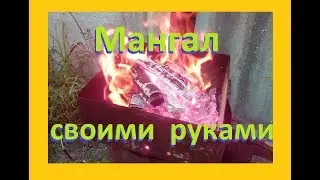 Мангал своими руками без заморочек