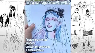 Неудачное видео интересного сюжета Портрет по памяти Девочка с голубыми волосами и люди на улице