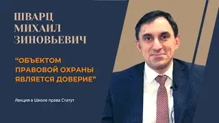 Шварц М.З., к.ю.н. Объектом правовой охраны является доверие.