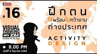 Live#16 Activity Design!! “ออกแบบกิจกรรม”ฝึกตนเองยังไง ให้พร้อมไปทำงานต่างประเทศ? - June 9 2017