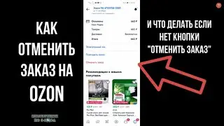 Как отменить заказ на Озон после оплаты, вернуть деньги если сборка завершена он в пути и нет кнопки