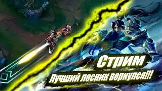 Выношу Врагов В лесу Вперед ногами | Лига Легенд | league of legends