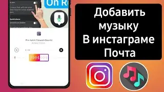 Как добавить музыку в пост в Instagram (2023) | Добавить музыку в публикацию в Instagram