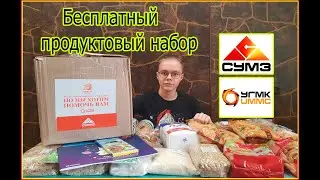 БЕСПЛАТНЫЙ/ ПРОДУКТОВЫЙ НАБОР/ УГМК/ СУМЗ/ РЕВДА СВЕРДЛОВСКАЯ ОБЛАСТЬ