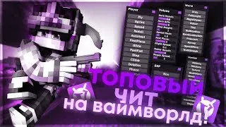 ЛУЧШИЙ НОВЫЙ ЧИТ НА VIMEWORLD | ПРИВАТНЫЙ ЧИТ VIMEWORLD | СЛИВ ЧИТА