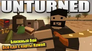 Всё оружие ближнего боя и еда с карты Kuwait (Кувейт) | Unturned