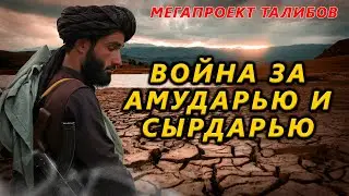 Война за реки. Талибан. Узбекистан, Казахстан, Кыргызстан, Туркменистан
