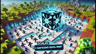 Может ли 1 СКАЛК Заразить Целый Мир?