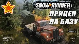 Перегоняем ремонтный прицеп на базу SnowRunner