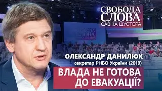 “Коли ми починаємо готуватися, то ми завжди не готові”, – критична думка Данилюка про евакуацію