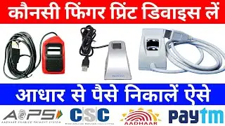 Which is the best Fingerprint Scanner l Best fingerprint device for CSC, CSP, AEPS, Aadhar Center