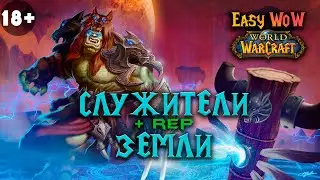 Служители Земли - репутация | #26 - Превознесение среди 100 фракций