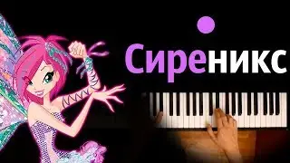 Превращение Сиреникс (м/с Клуб Винкс) ● караоке | PIANO_KARAOKE ● ᴴᴰ + НОТЫ & MIDI | многонотка