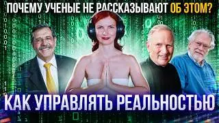 Почему даже нобелевские лауреаты молчат об этом? Сила Мысли РАБОТАЕТ! ДОКАЗАНО!