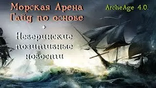 ArcheAge 4.0. Гайд по морской арене.  Основы и принципы. Что Неверин нам готовит?!