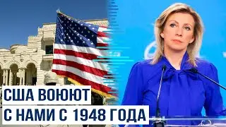 Мария Захарова о директиве совбеза США «Цели США в войне против России»