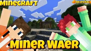 КАК ТУТ ПОБЕДИТЬ?! Miner Waer Minecraft pe