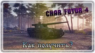 CHAR FUTUR 4 ● Как получить? ● Последний этап ЛФ ● Экспедиция 2020 