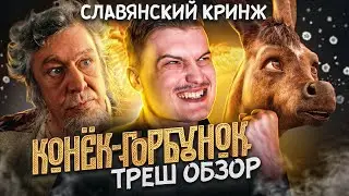 Треш обзор фильма Конек Горбунок [В пекло]