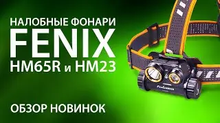 Налобные фонари Fenix HM65R и HM23. Обзор новинок