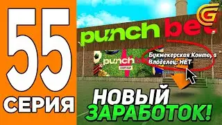 ЭТО НОВЫЙ ЗАРАБОТОК🤑 Путь Игрока на ГРАНД МОБАИЛ #55 (Grand Mobile)
