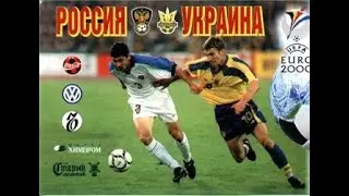 Россия - Украина 1:1 (0:0) Отбор ЧЕ 2000