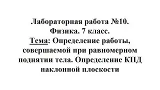 Лаб. работа №10. Физика 7 класс. Тема: Определение работы при подъёме тела и КПД наклонной плоскости