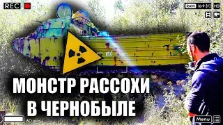 МОНСТР РАССОХИ В ЧЕРНОБЫЛЕ: ПОИСКИ РАДИОАКТИВНОГО ТРАНСПОРТА "АМФИБИЯ"