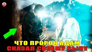 5 МУДРЫХ СОВЕТОВ ПРОРОКА АДАМА \ ЭТО ПОМОЖЕТ ОБЛЕГЧИТЬ ТЕБЕ ЖИЗНЬ #ислам тв