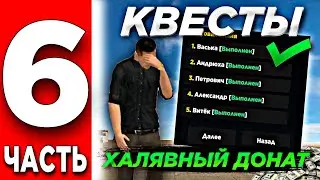 ПУТЬ БОМЖА - 6 ЧАСТЬ! ПРОШЕЛ КВЕСТЫ ПОЛУЧИЛ ХАЛЯВНЫЙ ДОНАТ НА БАРВИХА РП! ХАЛЯВА НА БАРВИХЕ