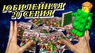 LEGO МИНИФИГУРКИ Юбилейная 20 Серия РАСПАКОВКА 71027 Часть 1