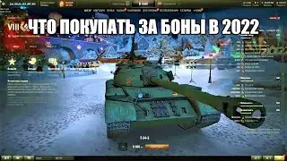 Что покупать за боны в 2022 т 34-3 | Тiger 131  | leKpz M 41 | Новые танки за боны 2022