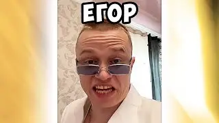 Егор Егорчик Егорио 😂 #апасный