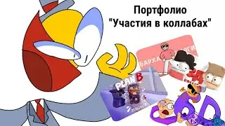 Портфолио фрагментов коллабов с моим участием