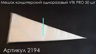 Мешок кондитерский для крема одноразовый VTK PRO 55 см 50 шт 2194