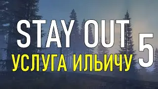 ✔️Stay Out #5 - Услуга Ильичу [ 2021 ]