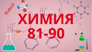 ХИМИЯ 81-90. МАРКАЗИ МИЛЛИИ ТЕСТИ ММТ 2021. HIMIYA