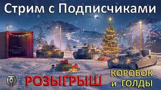 РОЗЫГРЫШ КОРОБОК и ГОЛДЫ WoT 💰 СТРИМ с ПОДПИСЧИКАМИ в игре Мир Танков 👨‍👩‍👧‍👦