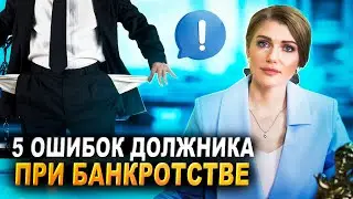 5 ошибок должника перед банкротством | Что нельзя делать перед банкротством?