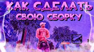 ДЕЛАЕМ СБОРКУ НА HASSLE, BLACK, SUETA, GRAND BONUS  || ЧАСТЬ #1