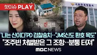 '나는 신이다' PD 검찰송치..