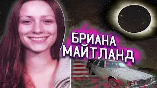 БРИАНА МАЙТЛАНД \\\ СТРАННОЕ ИСЧЕЗНОВЕНИЕ МОЛОДОЙ ДЕВУШКИ ПОСЛЕ ДТП