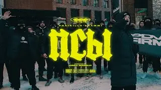 Pra(Killa'Gramm) - Псы. (Премьера клипа)