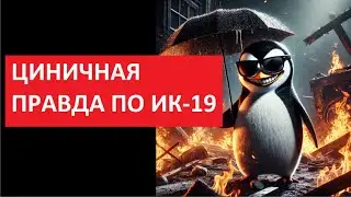 Циничная правда по ИК 19 № 5545