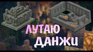 ЧТО НАХОДИТСЯ В ДАНЖАХ  HolyWorld || МАЙНКРАФТ АНАРХИЯ