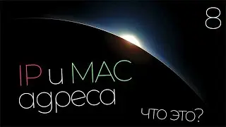 Что такое IP и MAC адреса и NAT - Сетевое программирование - Python. Для новичков - простыми словами