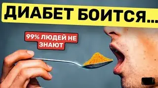 ДИАБЕТ боится как огня! Супер-еда против Диабета…